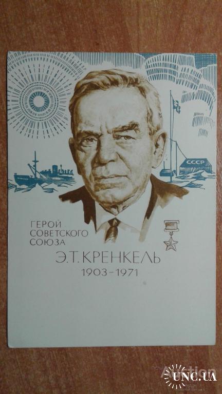 Почтовая карточка СССР 1973 ГСС Кренкель люди Арктика радио флот авиация