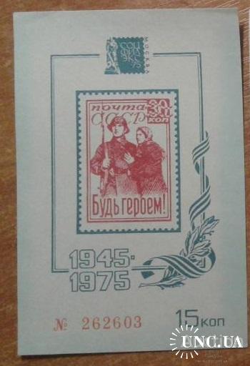 Марка СССР сувенирный листок филвыставка 1975 война День Победы СГ брм