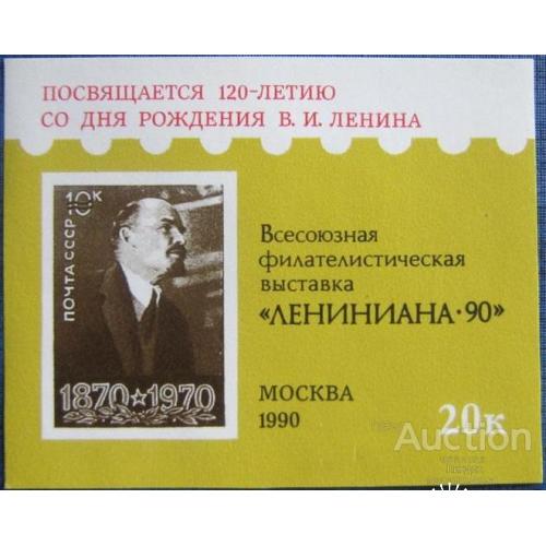 СССР сувенирный листок филвыставка 1990 Лениниана-90 120 лет Ленин м