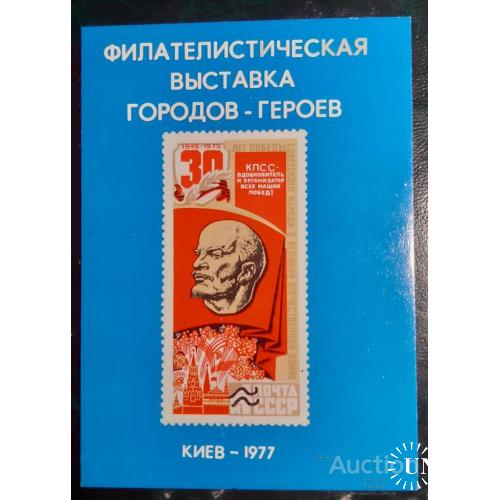 СССР сувенирный листок филвыставка Городов-героев Киев Украина 1977 война Ленин м