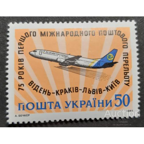Украина 1993 1-й международный почта перелет Вена Краков Львов авиация самолеты РАЗНОВИДНОСТЬ ** м
