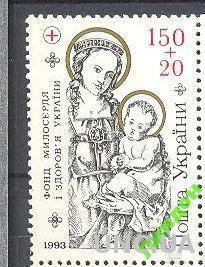 Марка Украина 1993 фонд милосердия медицина религия **ом