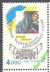 Украина 1994 Фиоль Часослов люди религия 500 лет печатное слово герб ** есть кварт