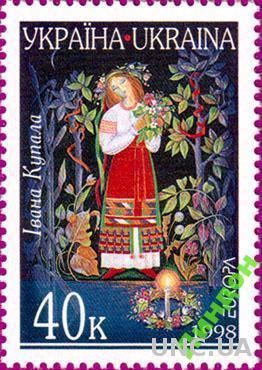 Марка Украина 1998 Европа Купала праздник обряды традиции костюмы флора цветы **