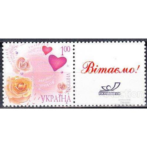 Украина 2008 Власна марка Поздравляем! День Св. Валентина флора цветы розы ** есть кварт