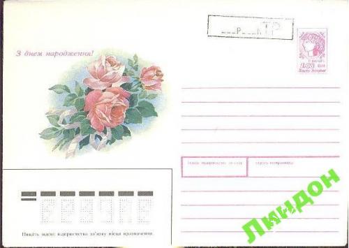 Украина ХМК 1992 С Днем рождения! цветы с