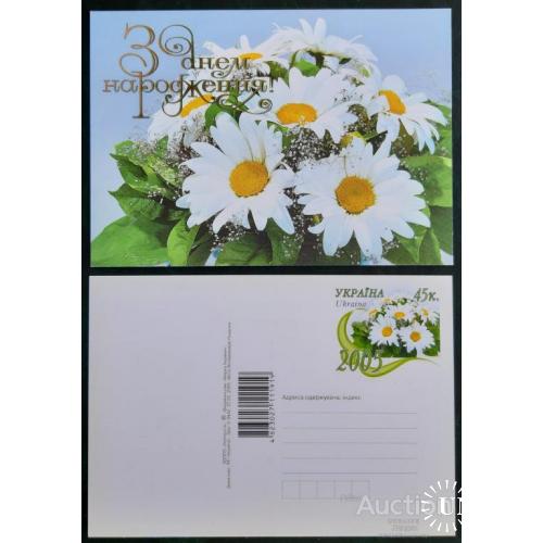 Украина ПК с ОМ почтовая карточка открытка 2005 С Днем рождения! ромашки флора цветы м