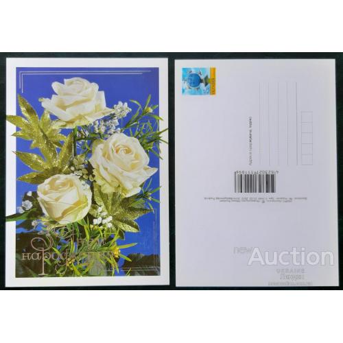 Украина ПК с ОМ почтовая карточка открытка 2005 С Днем рождения! розы флора цветы м