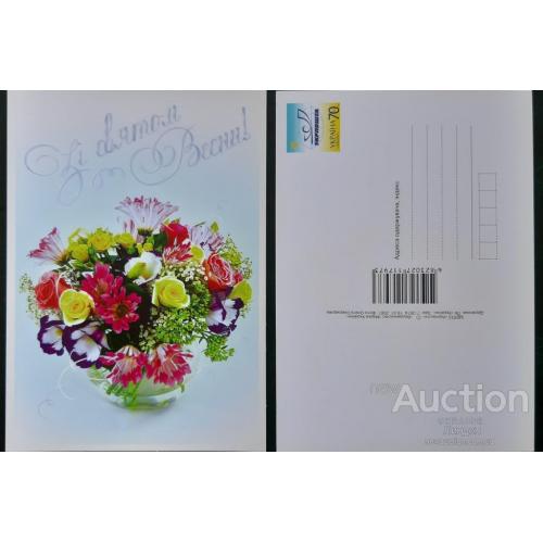 Украина ПК с ОМ почтовая карточка открытка 2007 С праздником весны! флора цеты м