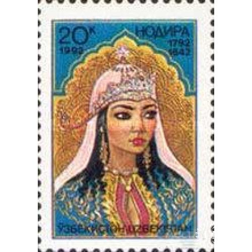 Узбекистан 1992 принцесса Надира поэт костюмы люди ** ом
