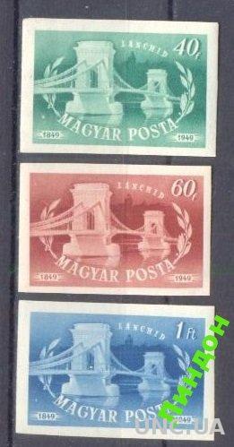 Венгрия 1949 100 лет Цепной мост б/зуб ** о