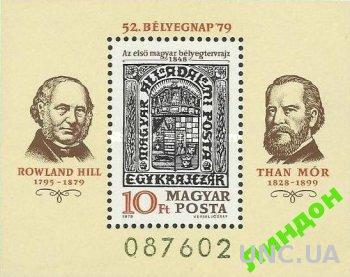 Венгрия 1979 Хилл марка почта люди ** о