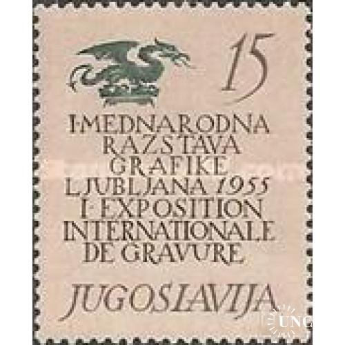 Югославия 1955 Выставка графики книги пресса печать ** о
