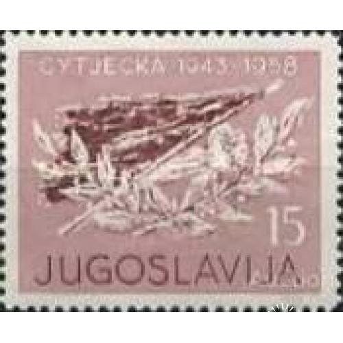 Югославия 1958 Битва на Сутьеске 1943 война Рейх партизаны ** о