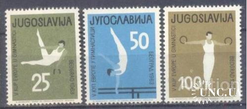 Югославия 1963 спорт гимнастика ** о