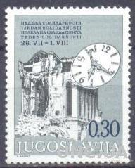 Югославия 1975 Неделя Солидарности архитектура часы ** о