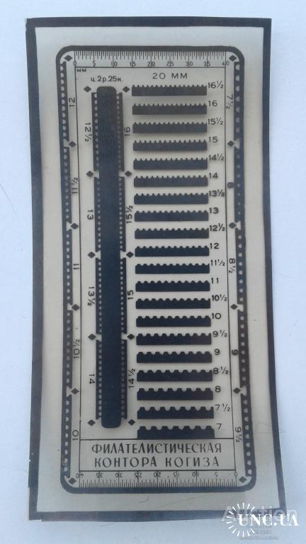 Зубцемер КОГИЗ СССР 1950-е годы целлулоид пленка - редчайшая вещь для коллекционеров (аксессуаров)