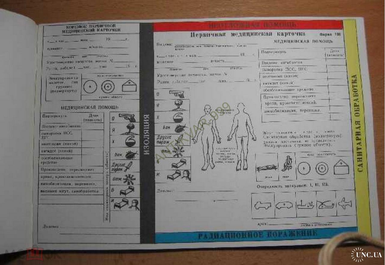 МЕДИЦИНА Форма 100 РАДИАЦИОННОЕ ПОРАЖЕНИЕ Радиация СССР Большой формат  ПРИПЯТЬ ЧЕРНОБЫЛЬ 48стр. Д-28 купить на | Аукціон для колекціонерів UNC.UA  UNC.UA