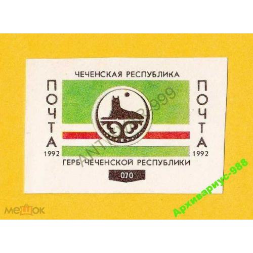 1992 РФ Россия ГЕРБ Чечня ИСТОРИЯ Флаг ФАУНА Животные Б/3 1м. MNH**