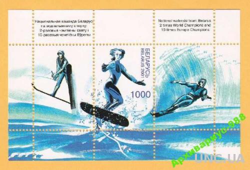 Блок марок 2001 БЕЛАРУСЬ Водные лыжи СПОРТ MNH**