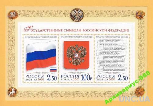 Блок марок 2001 РФ Гимны МУЗЫКА Флаги Гербы MNH**