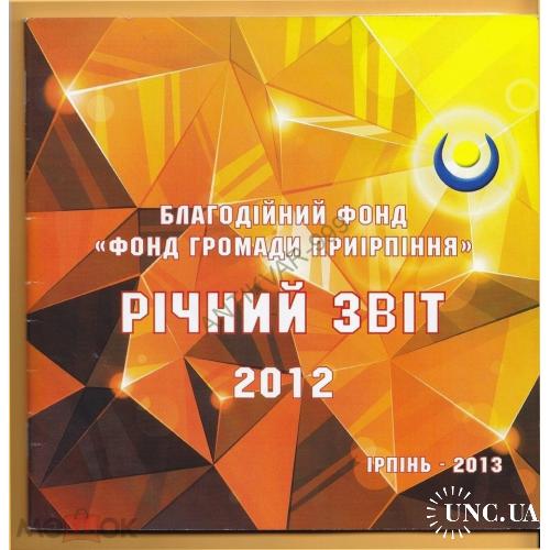 2013 ИРПЕНЬ Благотворительный фонд УКРАИНА Украинский язык Ч-135