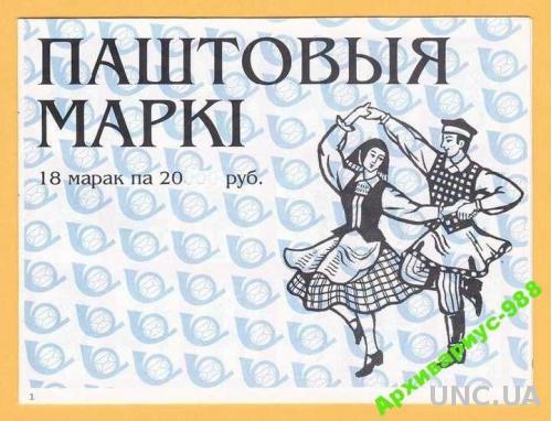 Буклет марок 2000 Беларусь Танцы Фольклор Мода 18м MNH**