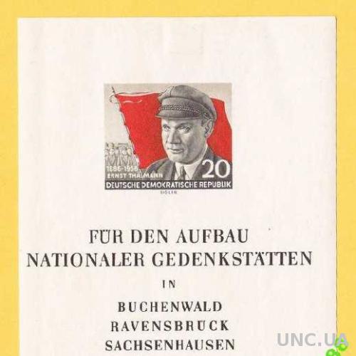 ИСТОРИЯ 1956 Германия ГДР Персоналии Флаг БЛОК MH