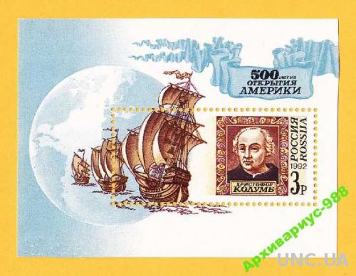 Блок марок ИСТОРИЯ 1992 Россия Колумб Корабли Америка БЛОК**