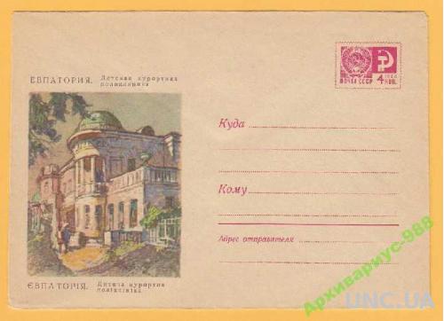 Почтовая карточка Крым 1967 ХМК 05.10 Евпатория Детская курортная поликлиника 