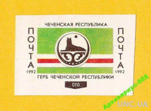 Марка ЛОКАЛ 1992 Чечня Флаги Провизорий Фауна Стандарт
