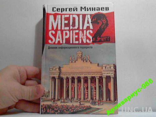 МИНАЕВ - MEDIA SAPIENS2 - от автора "ДУХLESS
