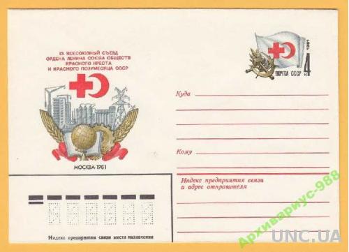 НОБЕЛЕВСКИЙ Красный Крест 1981 ХМК 25.02 Пирогов