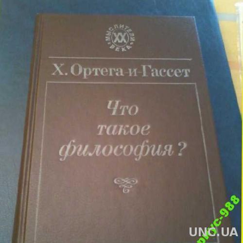ОРТЕГА-и-ГАССЕТ ФИЛОСОФИЯ 1 изд 408стр Отл.СОСТ!!!