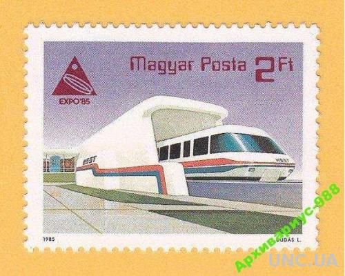 ПАРОВОЗ 1985 Венгрия Железная дорога Транспорт MNH