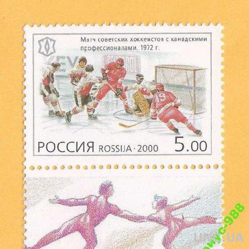 Марки 2 штуки РФ 2000 Олимпиада ОИ Спорт Хоккей Фигуристы**