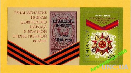 СССР 1975 Награды Марка на марке Победа ВОВ Блок
