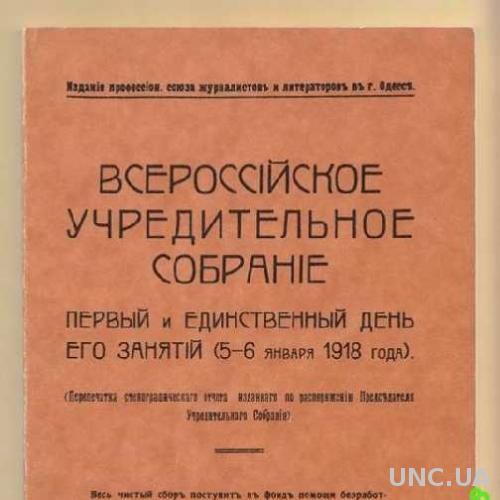 УЧРЕДИТЕЛЬНОЕ СОБРАНИЕ 1918 1991 Репринт СТЕНОТЧЕТ
