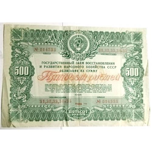 Облигация 500 рублей, 1946 года
