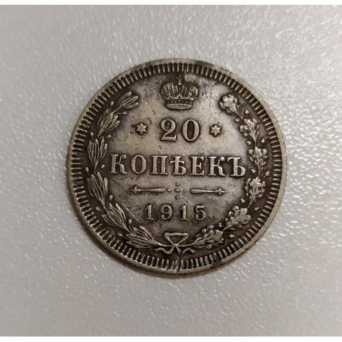 20 копеек 1915 г.