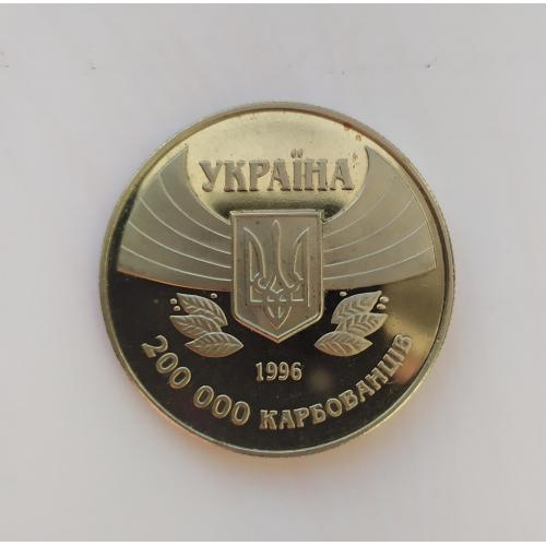200 000 карбованцев 1995-1996 г.г.