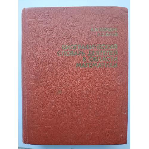 Биографический словарь деятелей в области математики А.И. Бородин, А.С. Бугай 1979
