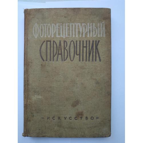 Фоторецептурный справочник В.П. Микулин 1961