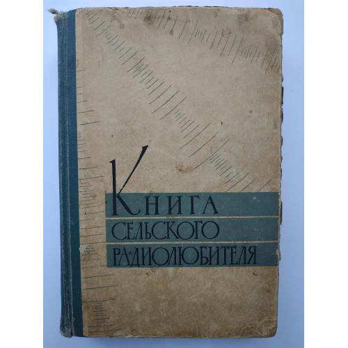 Книга сельского радиолюбителя под общей редакцией В.А. Бурлянда 1961