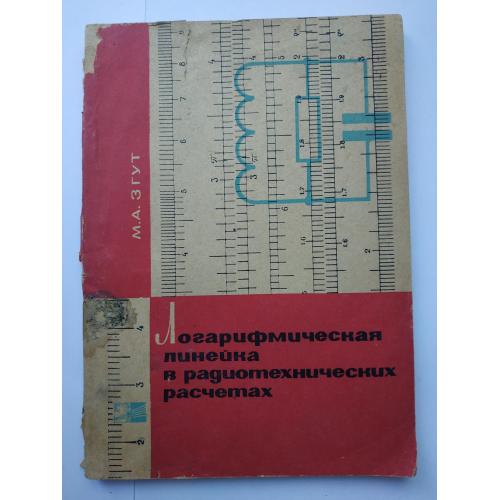 Логарифмическая линейка в радиотехнических расчетах М. А. Згут 1966