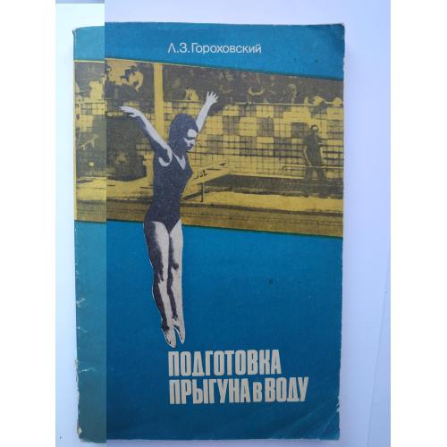 Подготовка прыгуна в воду Л.З. Гороховский 1980
