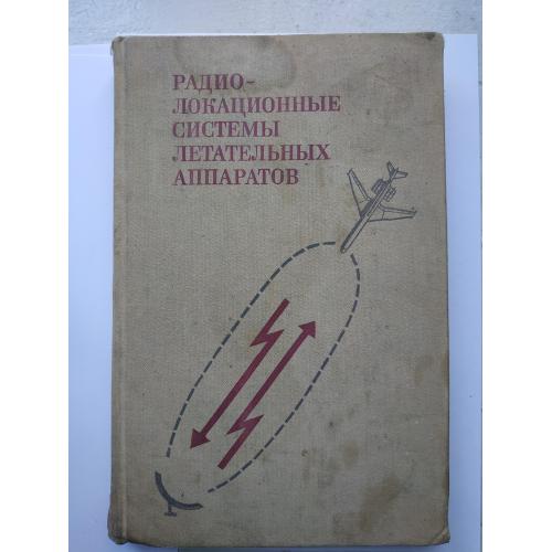 Радиолокационные системы летательных аппаратов под редакцией П.С. Давыдова 1977