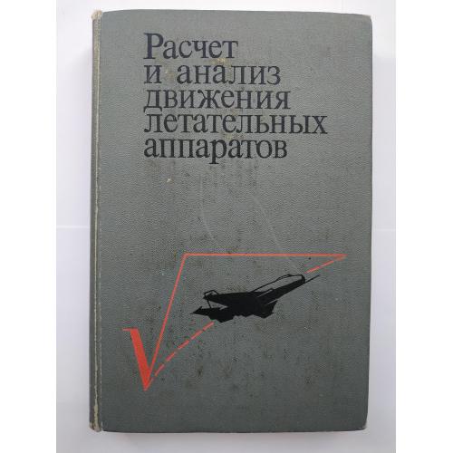 Расчет и анализ движения летательных аппаратов 1971
