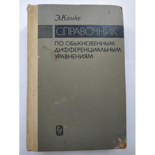 Справочник по дифференциальным уравнениям Э. Камке 1971