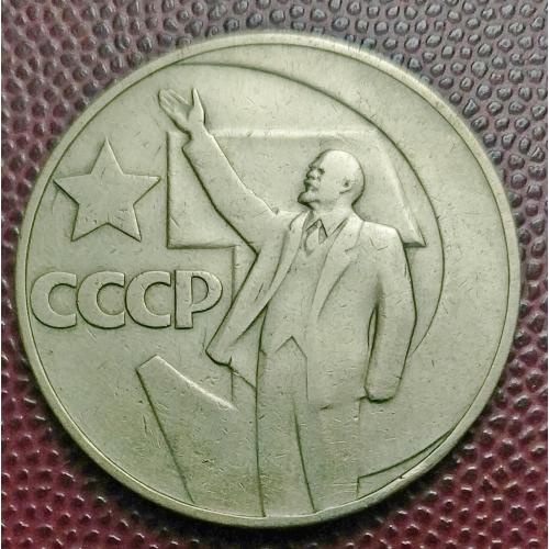 1967 1 рубль 50 лет Советской власти 